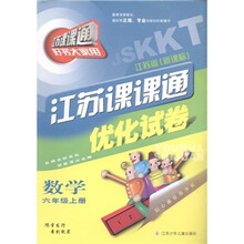 江苏课课通优化试卷：数学（6年级上册）（江苏版新课标）