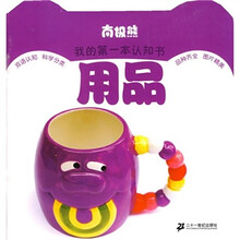南极熊我的第一本认知书：用品