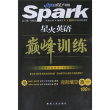 星火英语巅峰训练：完形填空100篇（高1）