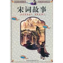 中国少儿经典故事丛书:宋词故事(修订版)