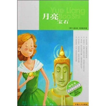 名家带你读名著(绿色卷):月亮宝石