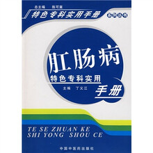 肛肠病特色专科实用手册