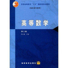 普通高等教育“十五”国家级规划教材（高职高专教育）：高等数学（第2版）