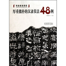 书法技法讲坛：厚重拙朴的汉隶技法48例