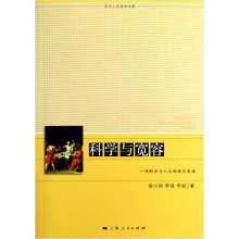 科学与宽容