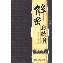 解密总统府