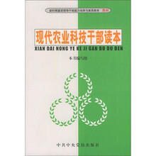 现代农业科技干部读本
