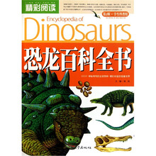 精彩阅读学生科普馆：恐龙百科全书