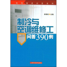 制冷与空调维修工问答390例