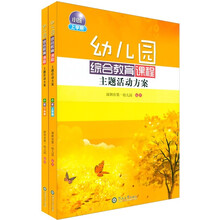 幼儿园综合教育课程主题活动方案·小班（套装上下学期）