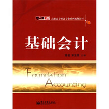 零距离上岗·高职高专财会专业系列规划教材:基础会计