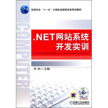 .NET网站系统开发实训（附光盘）