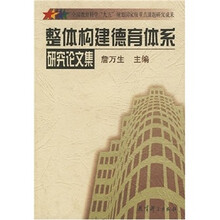 整体构建德育体系研究论文集