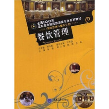 全国100所高职高专院校旅游类专业系列教材·餐饮管理与服务专业：餐饮管理