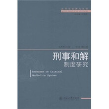 刑事和解制度研究