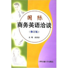 国际商务英语洽谈（修订版）