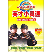 口算·心算·速算·英才小灵通：快速反应能力训练（2年级下）（人数）