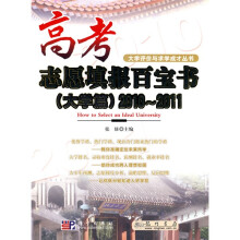 大学评价与求学成才丛书：高考志愿填报百宝书（大学篇）2010-2011