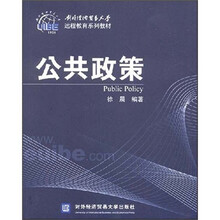 对外经济贸易大学远程教育系列教材：公共政策