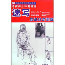 考前高分冲刺训练：速写应试针对训练（适合全国高考权威教学）