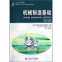 机械制造基础（第2版）