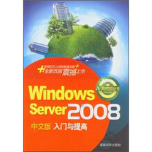 Windows Server 2008中文版入门与提高