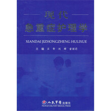 现代急重症护理学