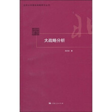 大战略分析
