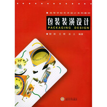 高等学校艺术设计系列教材：包装装潢设计