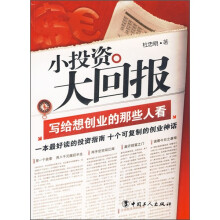 小投资大回报:写给想创业的那些人看