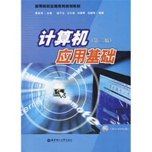 高等院校远程教育规划教材：计算机应用基础（第2版）（附光盘）