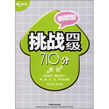 挑战4级710分:听说