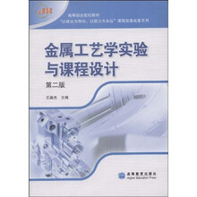 高等职业院校教材：金属工艺学实验与课程设计