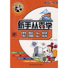 新手从零学系列:电脑上网(附光盘1张)