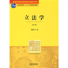 普通高等教育国家级规划教材系列·普通高等教育“十一五”国家级规划教材：立法学（第2版）