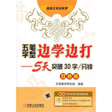 五笔字型边学边打：5天突破30字（附CD光盘1张）