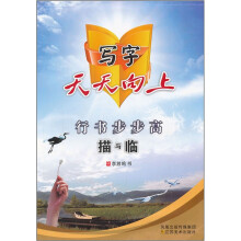 写字天天向上：行书步步高描与临
