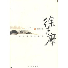徐志摩散文精选