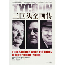 二战风云人物全画传：三巨头全画传