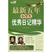 作文桥：最新五年小学生优秀日记精华