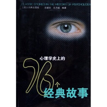 心理学史上的76个经典故事