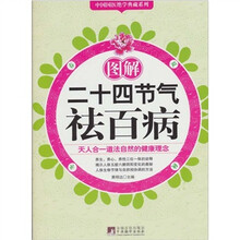 图解二十四节气祛百病