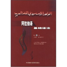 阿拉伯语基础语法:词法·名词部分(第2册)