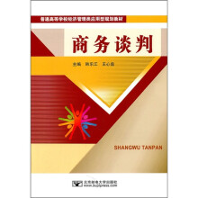 普通高等学校经济管理类应用型规划教材:商务谈判