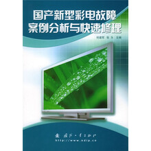 国产新型彩电故障案例分析与快速修理