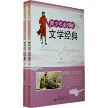 青少年必知的文学经典(套装全2册)