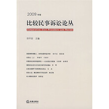 比较民事诉讼论丛（2009年卷）