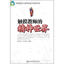 触摸教师的精神世界