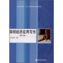 普通高等教育“十五”国家级规划教材：简明经济应用写作（第2版）