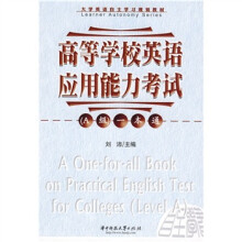 高等学校英语应用能力考试(A级)一本通(附CD光盘1张)